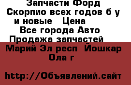 Запчасти Форд Скорпио всех годов б/у и новые › Цена ­ 300 - Все города Авто » Продажа запчастей   . Марий Эл респ.,Йошкар-Ола г.